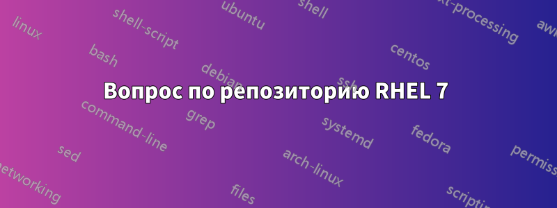 Вопрос по репозиторию RHEL 7