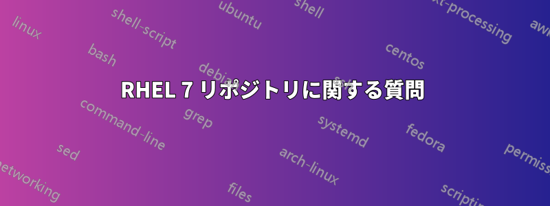 RHEL 7 リポジトリに関する質問