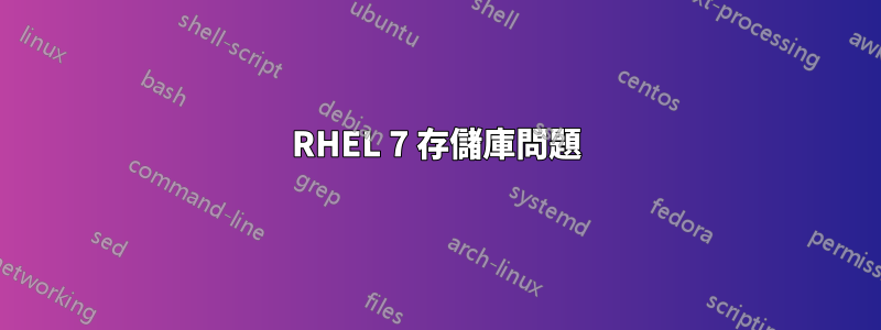 RHEL 7 存儲庫問題