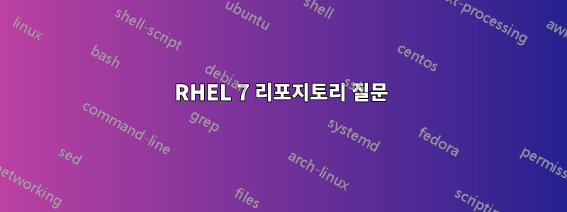 RHEL 7 리포지토리 질문