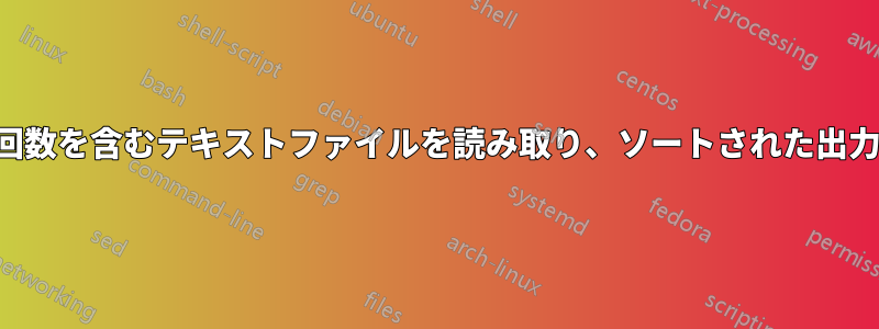 単語とその出現回数を含むテキストファイルを読み取り、ソートされた出力を印刷します。