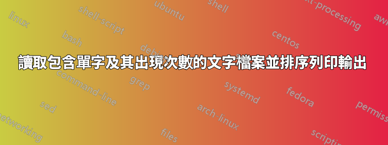 讀取包含單字及其出現次數的文字檔案並排序列印輸出