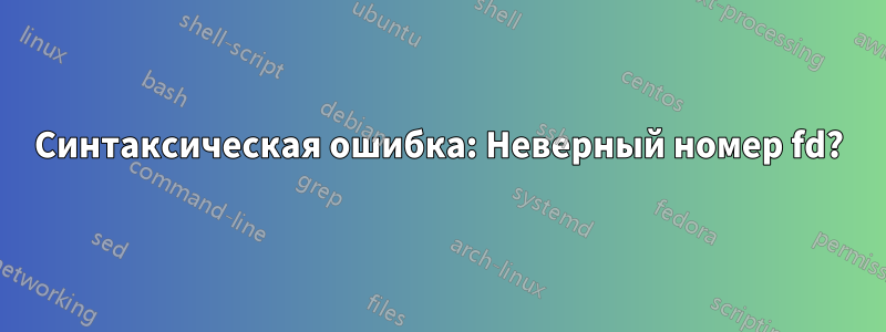 Синтаксическая ошибка: Неверный номер fd?