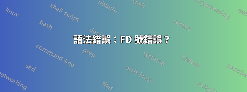 語法錯誤：FD 號錯誤？