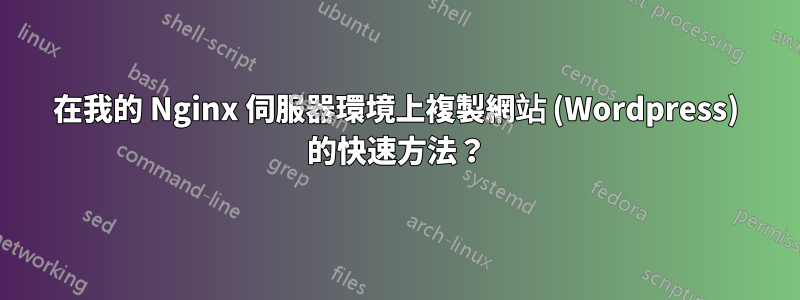 在我的 Nginx 伺服器環境上複製網站 (Wordpress) 的快速方法？