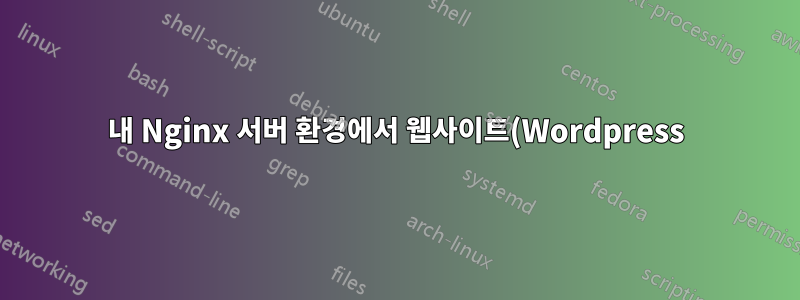 내 Nginx 서버 환경에서 웹사이트(Wordpress)를 복제하는 빠른 방법은 무엇입니까?