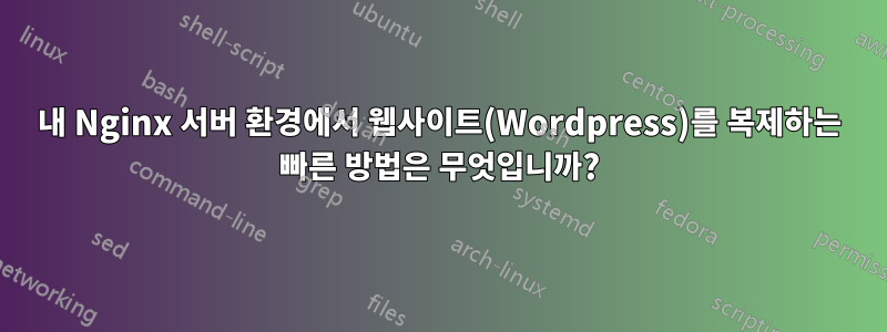 내 Nginx 서버 환경에서 웹사이트(Wordpress)를 복제하는 빠른 방법은 무엇입니까?