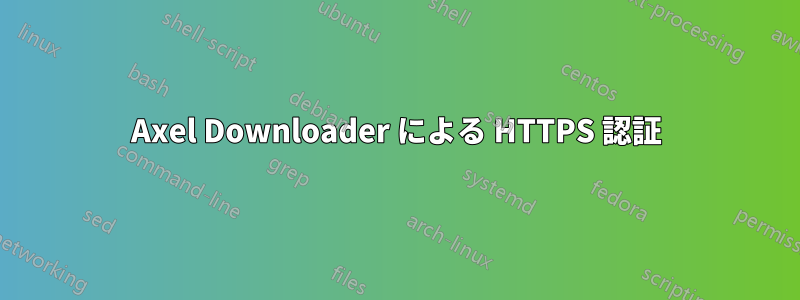 Axel Downloader による HTTPS 認証