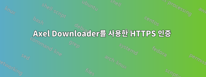 Axel Downloader를 사용한 HTTPS 인증