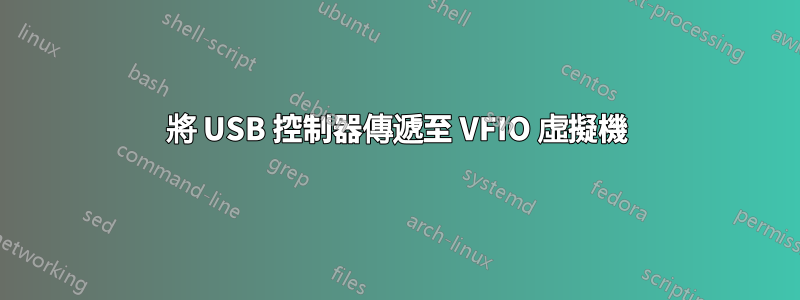 將 USB 控制器傳遞至 VFIO 虛擬機