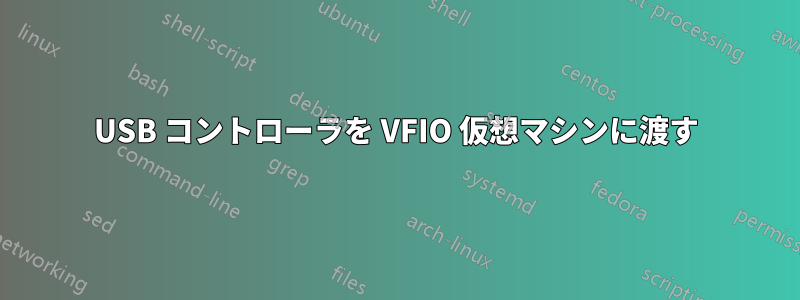 USB コントローラを VFIO 仮想マシンに渡す