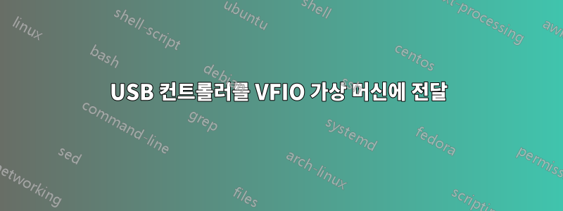 USB 컨트롤러를 VFIO 가상 머신에 전달