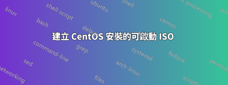 建立 CentOS 安裝的可啟動 ISO