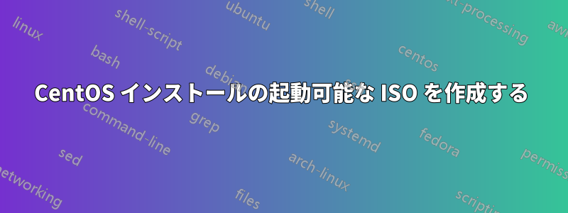 CentOS インストールの起動可能な ISO を作成する