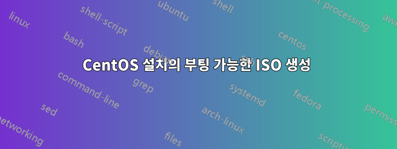 CentOS 설치의 부팅 가능한 ISO 생성