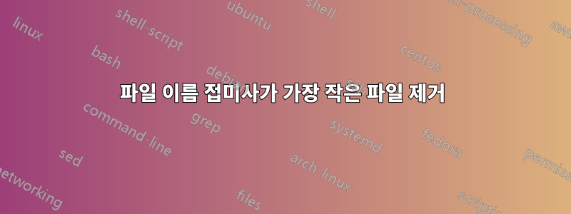 파일 이름 접미사가 가장 작은 파일 제거