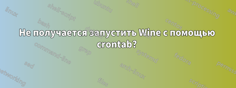 Не получается запустить Wine с помощью crontab?