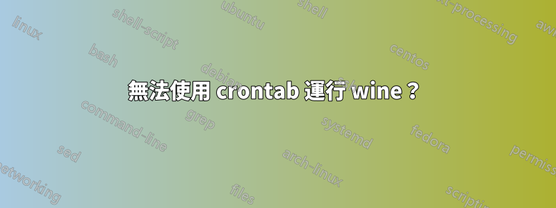 無法使用 crontab 運行 wine？