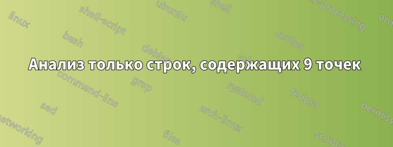 Анализ только строк, содержащих 9 точек