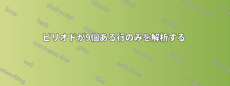 ピリオドが9個ある行のみを解析する