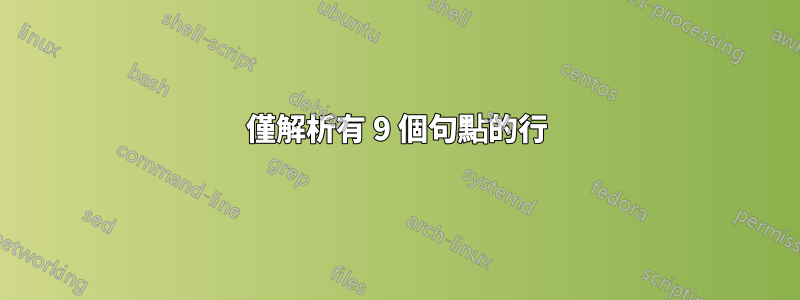 僅解析有 9 個句點的行