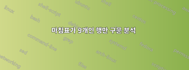 마침표가 9개인 행만 구문 분석