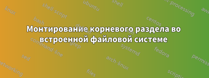 Монтирование корневого раздела во встроенной файловой системе