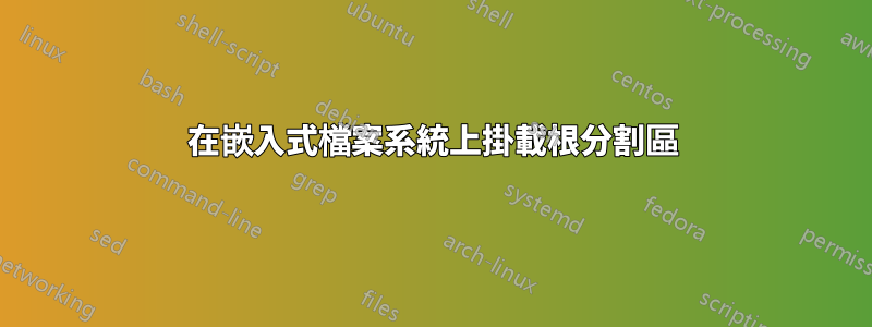 在嵌入式檔案系統上掛載根分割區