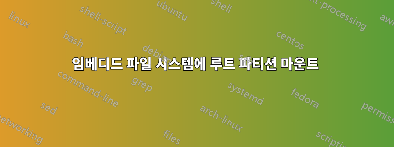 임베디드 파일 시스템에 루트 파티션 마운트