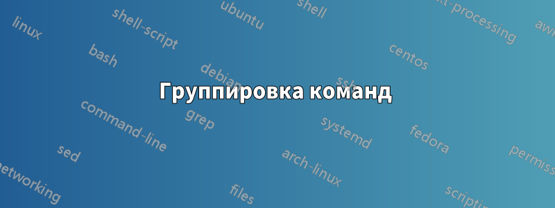 Группировка команд