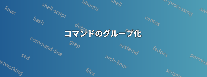 コマンドのグループ化