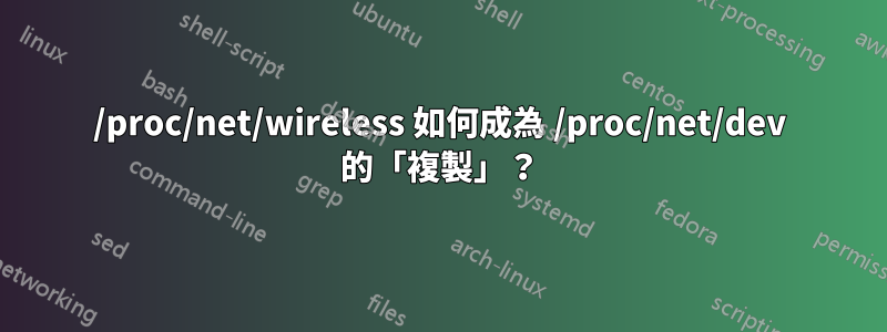 /proc/net/wireless 如何成為 /proc/net/dev 的「複製」？