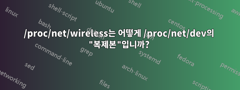 /proc/net/wireless는 어떻게 /proc/net/dev의 "복제본"입니까?