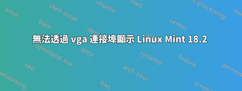 無法透過 vga 連接埠顯示 Linux Mint 18.2