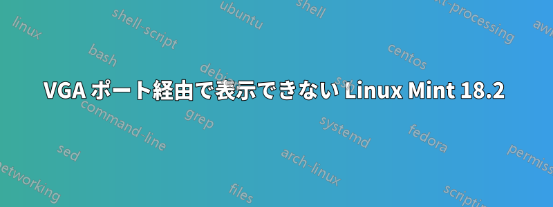 VGA ポート経由で表示できない Linux Mint 18.2