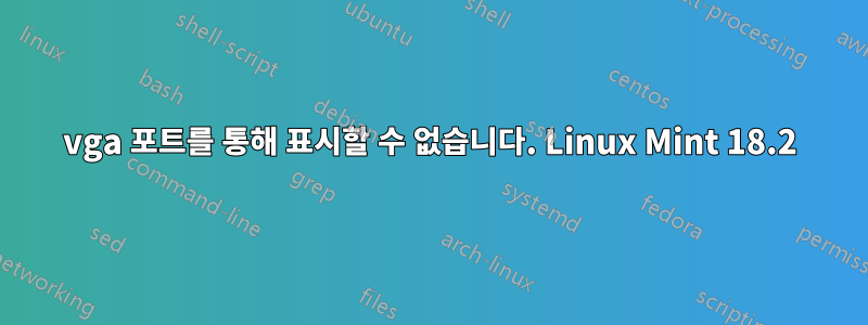 vga 포트를 통해 표시할 수 없습니다. Linux Mint 18.2