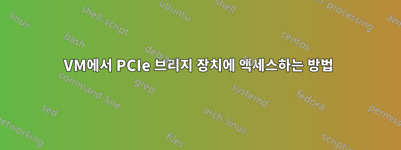 VM에서 PCIe 브리지 장치에 액세스하는 방법