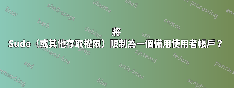 將 Sudo（或其他存取權限）限制為一個備用使用者帳戶？