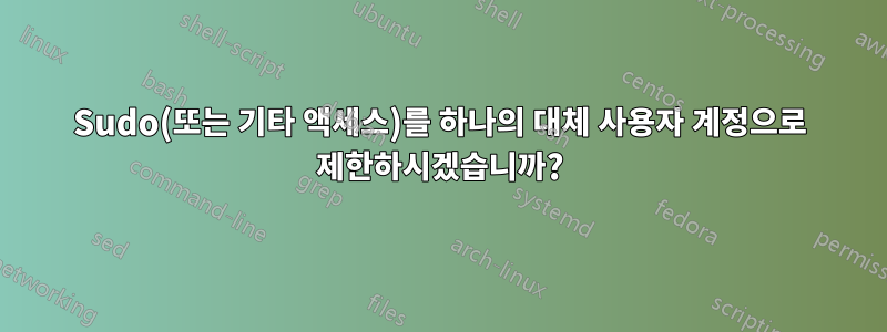 Sudo(또는 기타 액세스)를 하나의 대체 사용자 계정으로 제한하시겠습니까?