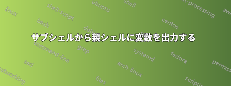 サブシェルから親シェルに変数を出力する 