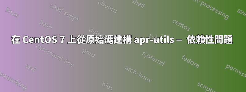 在 CentOS 7 上從原始碼建構 apr-utils — 依賴性問題