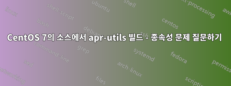 CentOS 7의 소스에서 apr-utils 빌드 - 종속성 문제 질문하기