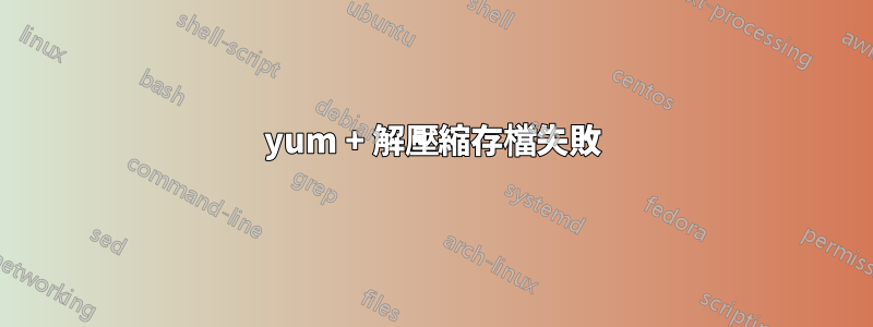 yum + 解壓縮存檔失敗