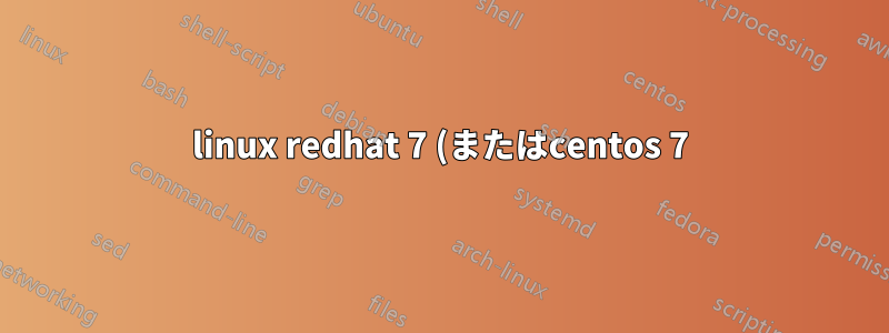 linux redhat 7 (またはcentos 7) +firewalld ファイアウォールをマスクする