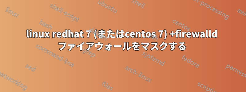 linux redhat 7 (またはcentos 7) +firewalld ファイアウォールをマスクする