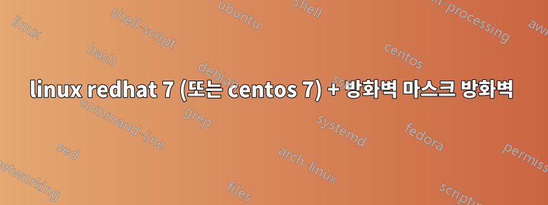 linux redhat 7 (또는 centos 7) + 방화벽 마스크 방화벽