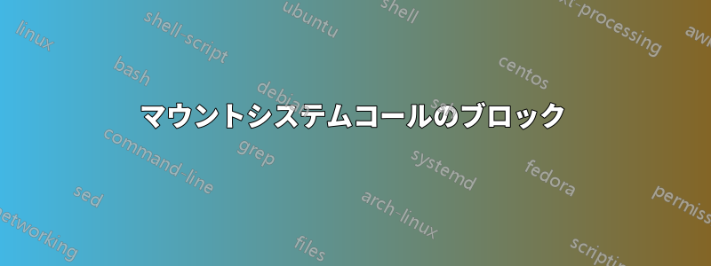 マウントシステムコールのブロック