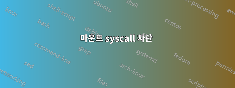 마운트 syscall 차단