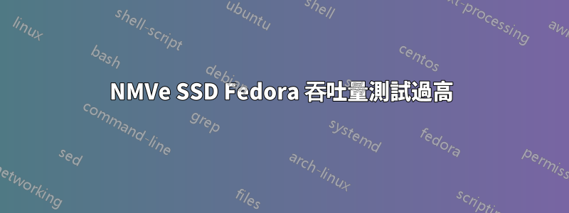 NMVe SSD Fedora 吞吐量測試過高