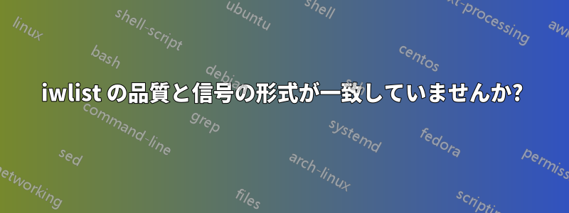 iwlist の品質と信号の形式が一致していませんか?